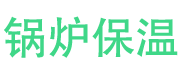 莱山锅炉保温中心